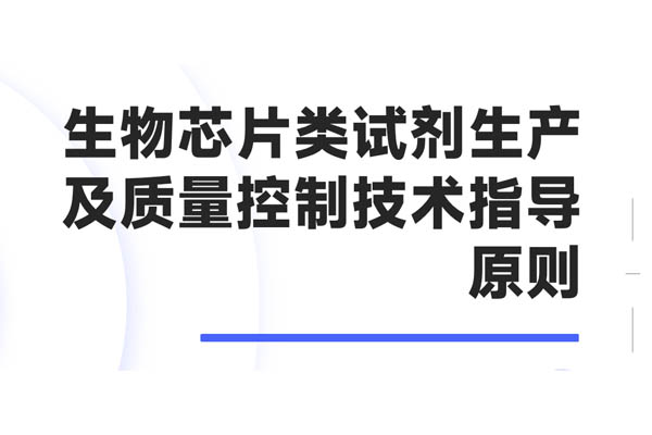 生物芯片類(lèi)試劑生產(chǎn)及質(zhì)量控制技術(shù)指導(dǎo)原則